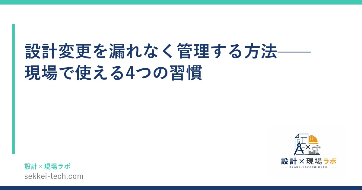 設計変更を漏れなく管理する方法——現場で使える4つの習慣