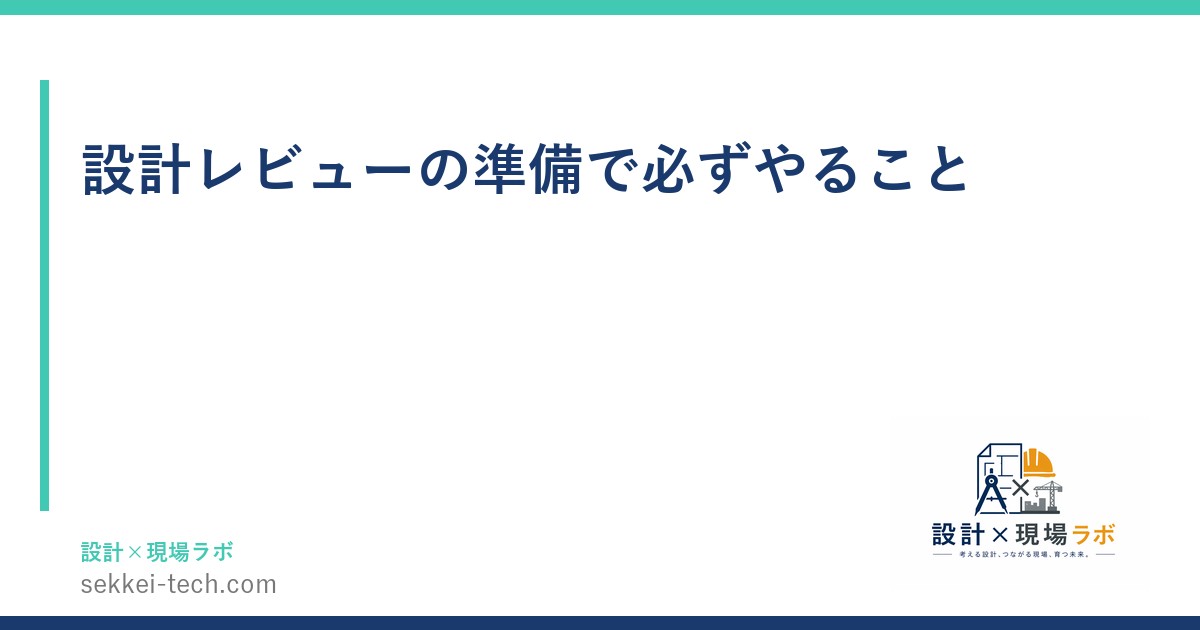 設計レビューの準備で必ずやること