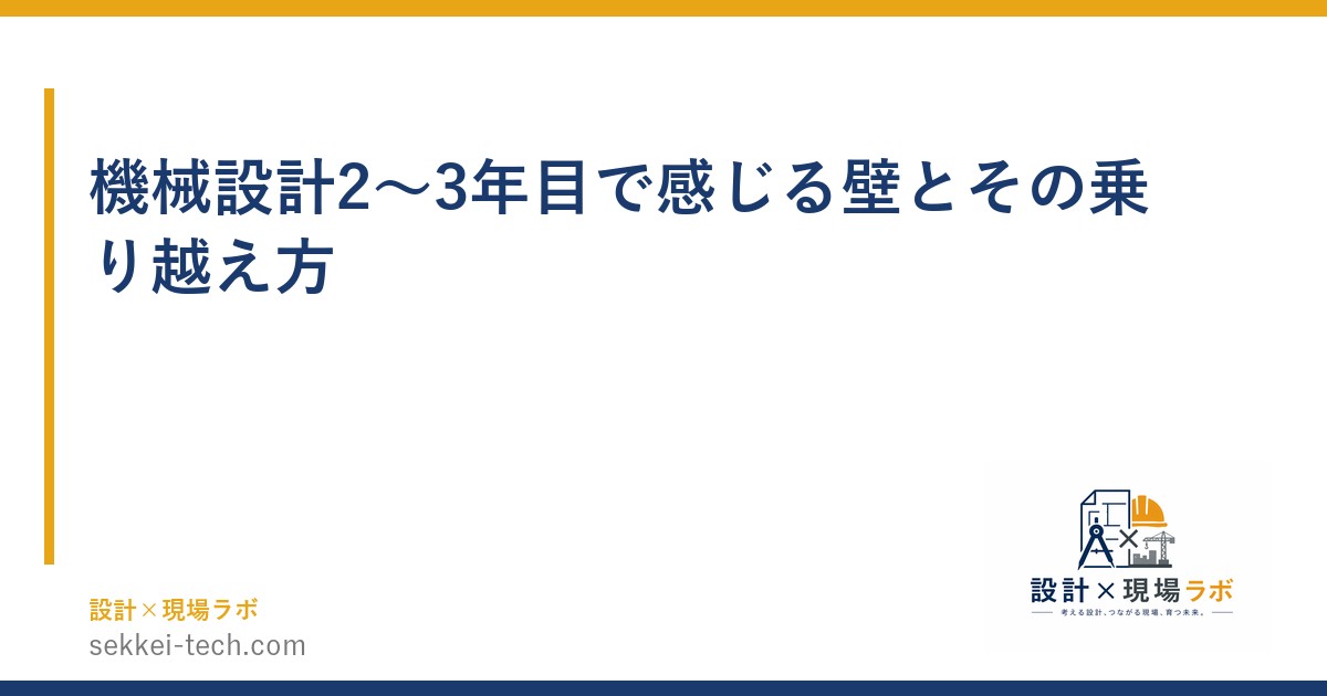 機械設計2〜3年目で感じる壁とその乗り越え方