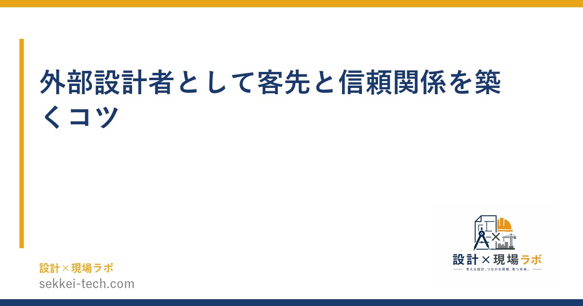 外部設計者として客先と信頼関係を築くコツ