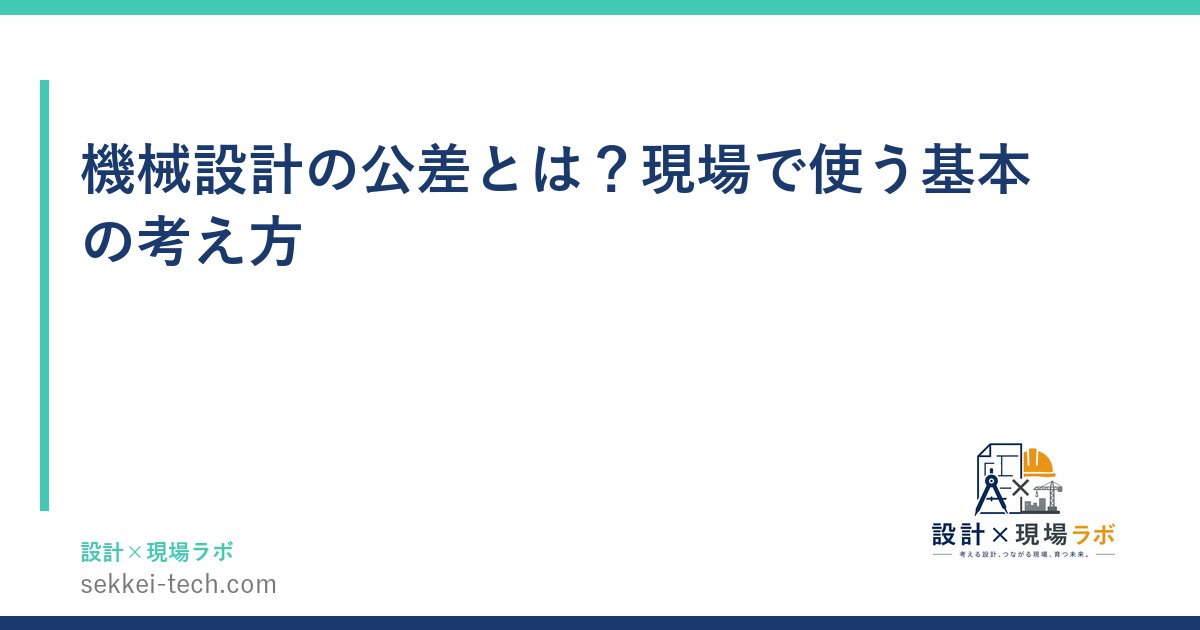 機械設計の公差とは？現場で使う基本の考え方