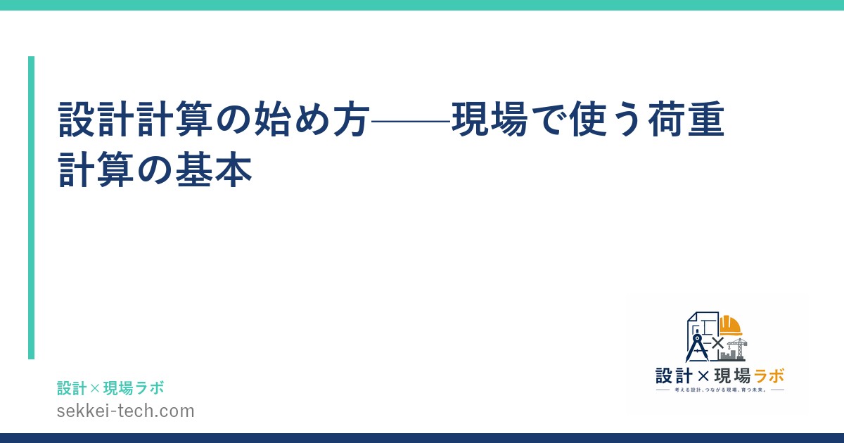 設計計算の始め方——現場で使う荷重計算の基本