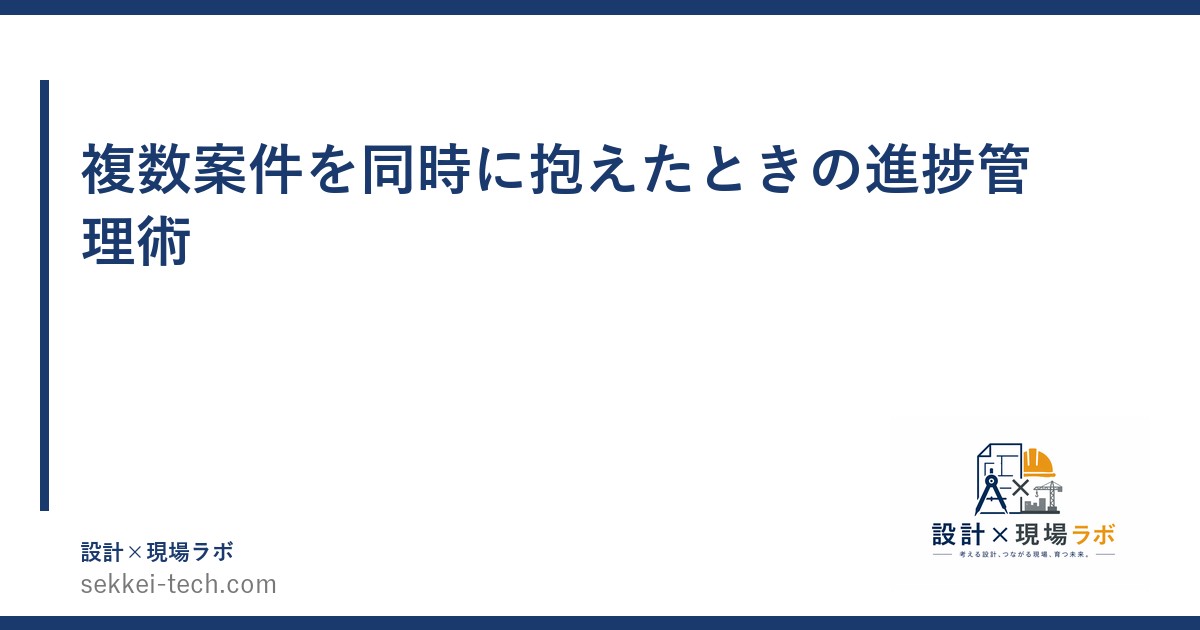 複数案件を同時に抱えたときの進捗管理術