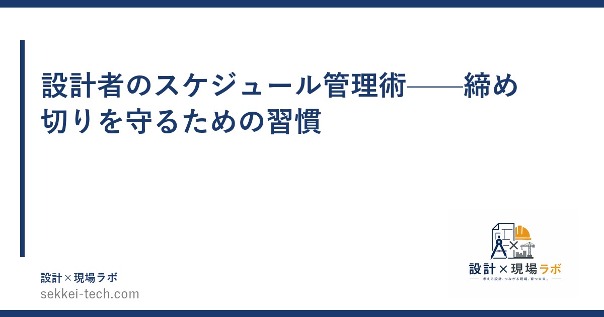 設計者のスケジュール管理術——締め切りを守るための習慣
