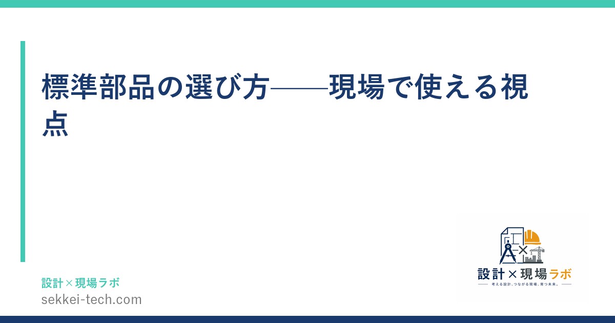 標準部品の選び方——現場で使える視点