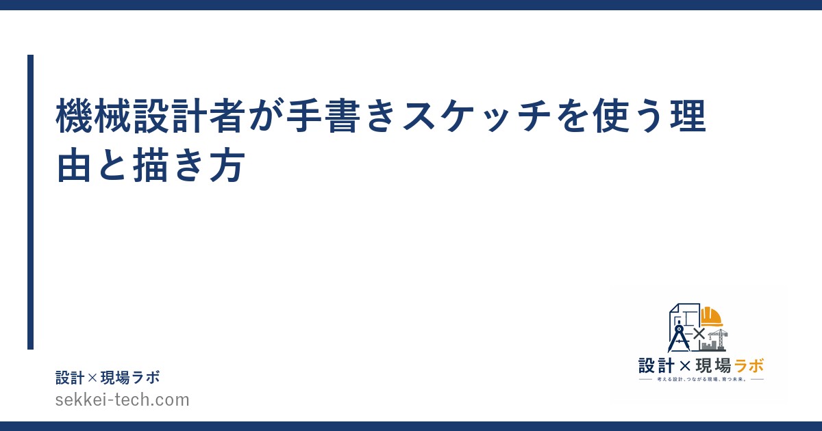 機械設計者が手書きスケッチを使う理由と描き方