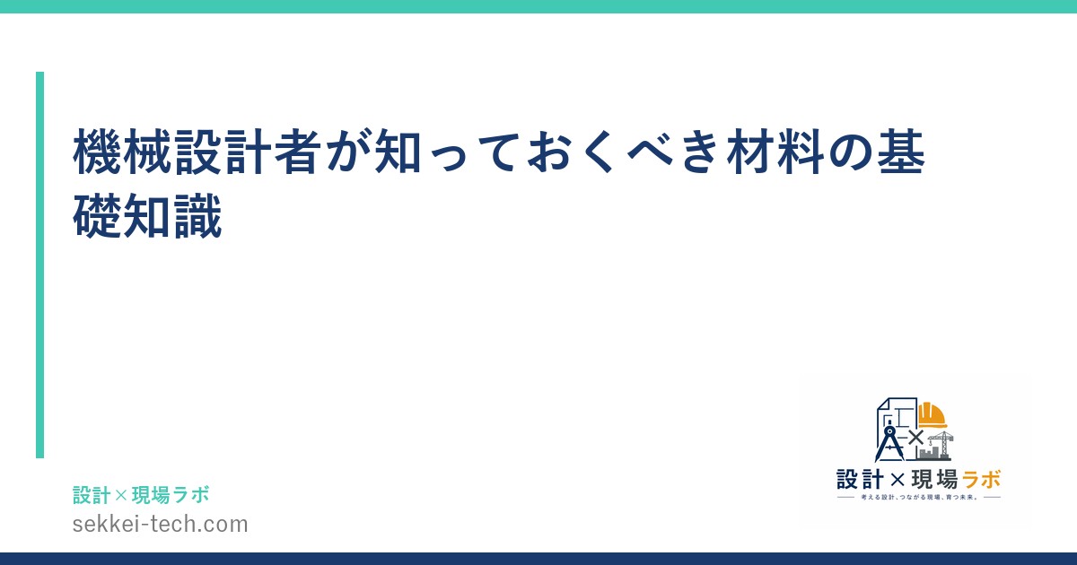 機械設計者が知っておくべき材料の基礎知識