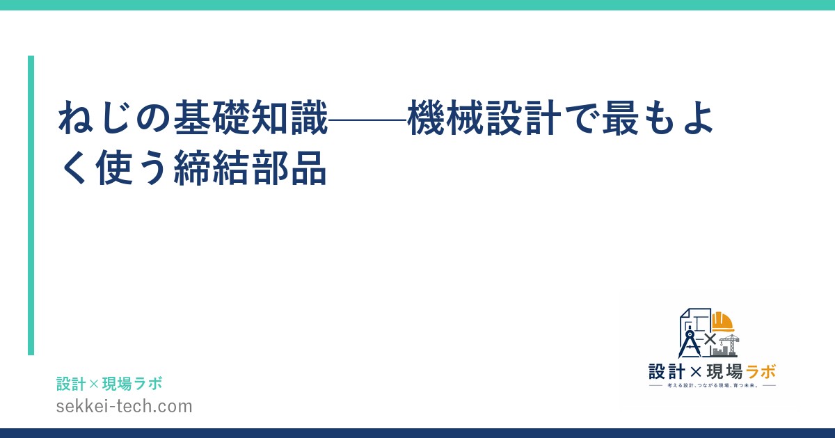 ねじの基礎知識——機械設計で最もよく使う締結部品
