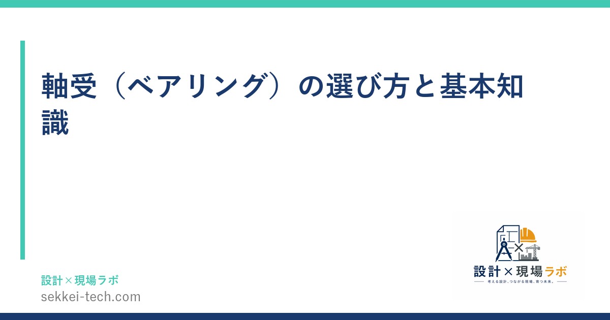 軸受（ベアリング）の選び方と基本知識