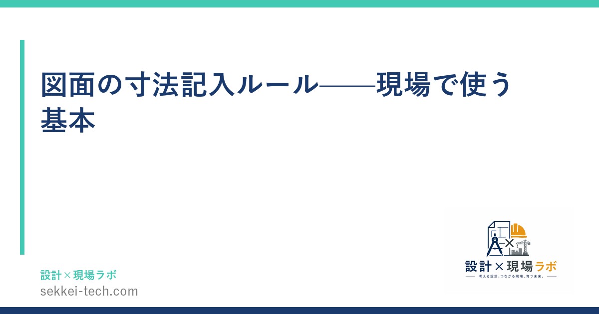 図面の寸法記入ルール——現場で使う基本