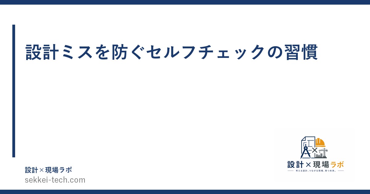 設計ミスを防ぐセルフチェックの習慣