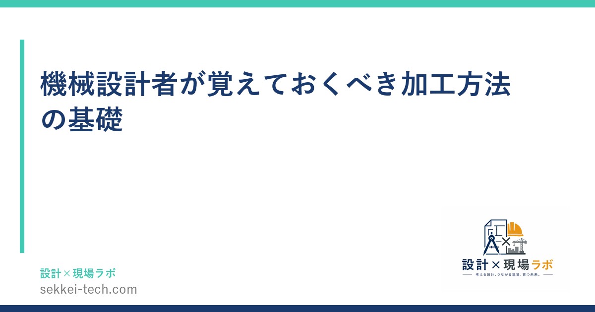 機械設計者が覚えておくべき加工方法の基礎
