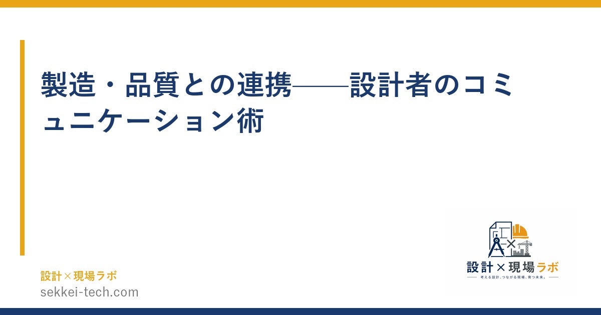 製造・品質との連携——設計者のコミュニケーション術