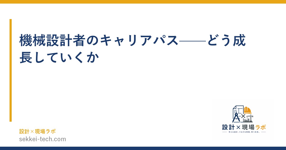 機械設計者のキャリアパス——どう成長していくか