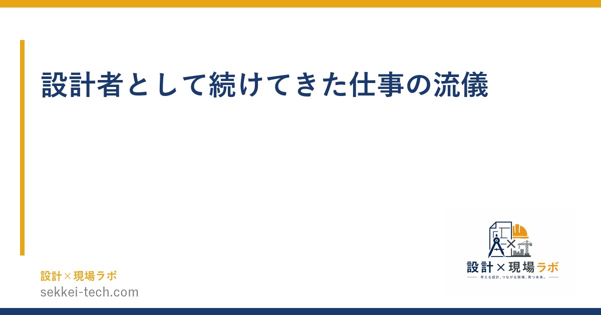 設計者として続けてきた仕事の流儀