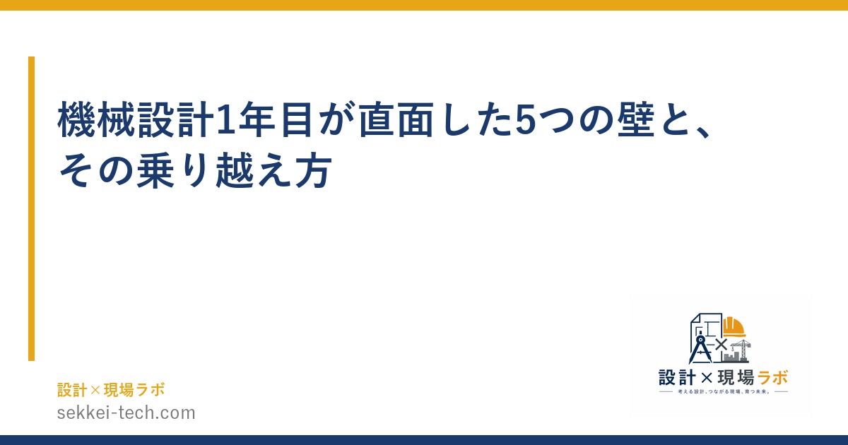 機械設計1年目が直面した5つの壁と、その乗り越え方