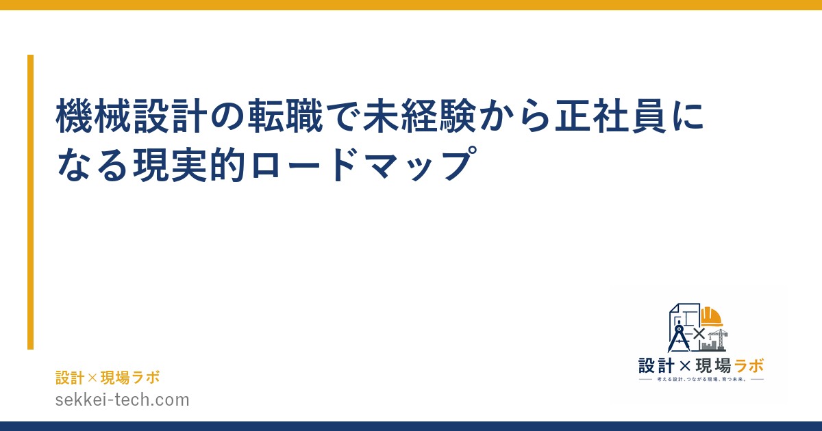 機械設計の転職で未経験から正社員になる現実的ロードマップ