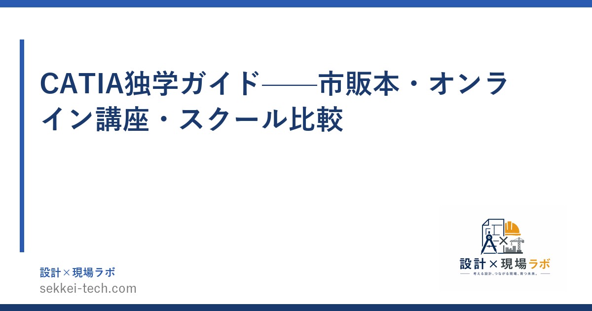 CATIA独学ガイド——市販本・オンライン講座・スクール比較