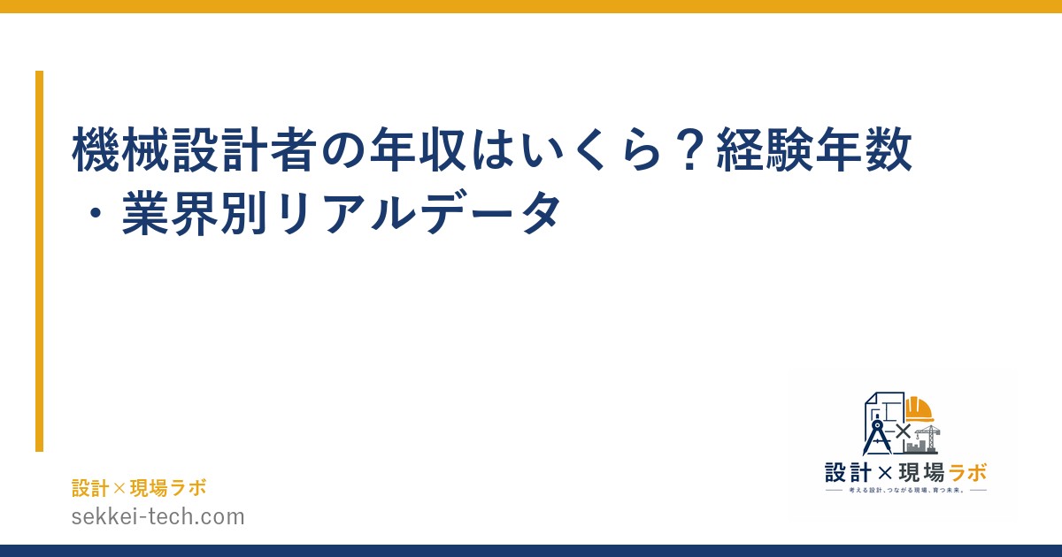 機械設計者の年収はいくら？経験年数・業界別リアルデータ