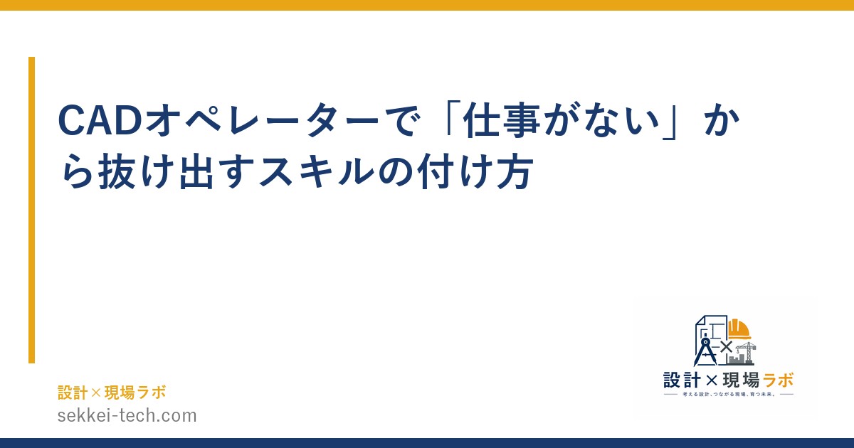CADオペレーターで「仕事がない」から抜け出すスキルの付け方