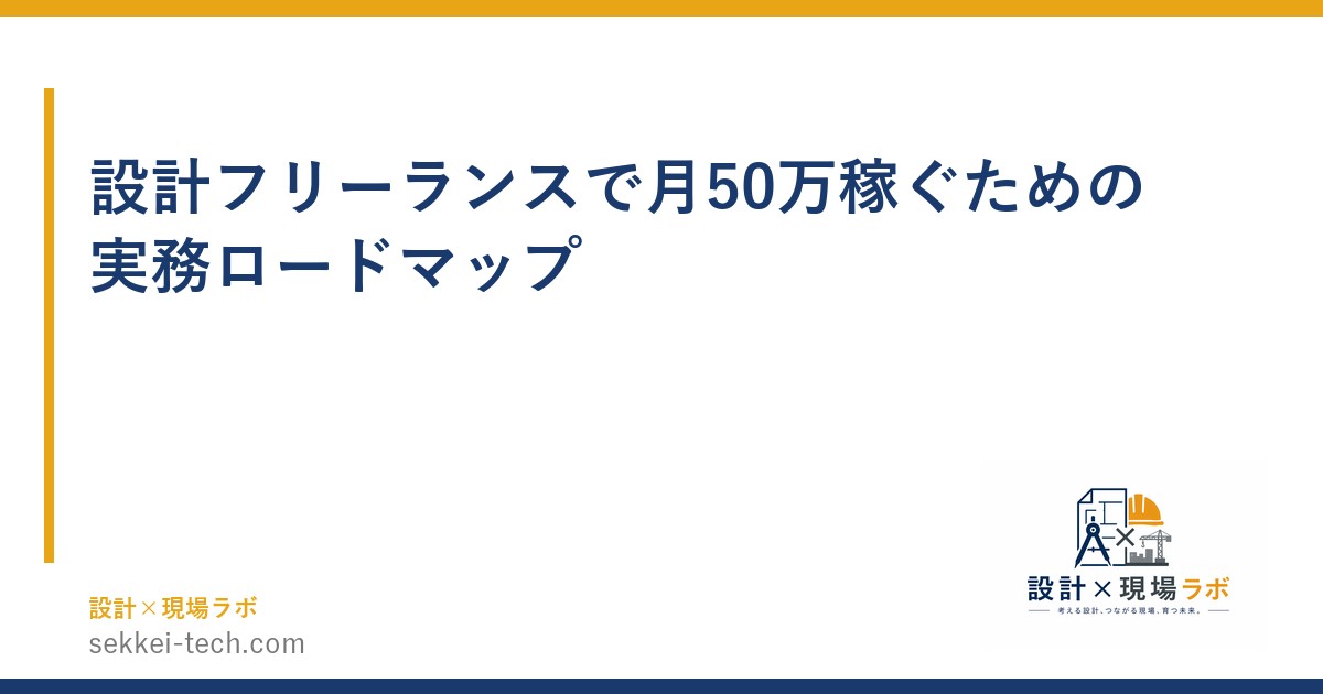 設計フリーランスで月50万稼ぐための実務ロードマップ
