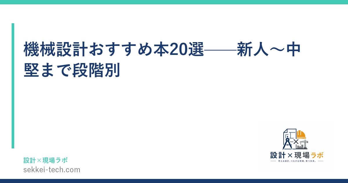 機械設計おすすめ本20選——新人〜中堅まで段階別