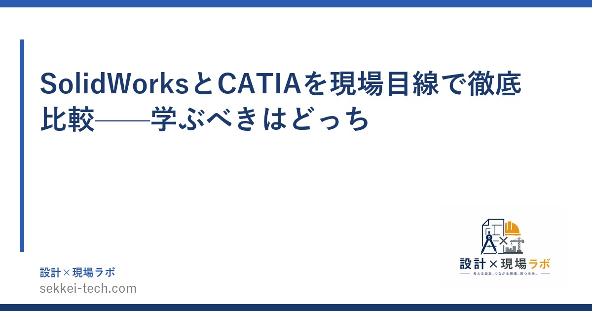 SolidWorksとCATIAを現場目線で徹底比較——学ぶべきはどっち