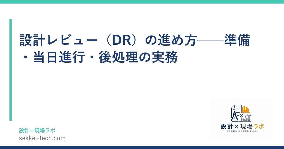 設計レビュー（DR）の進め方——準備・当日進行・後処理の実務