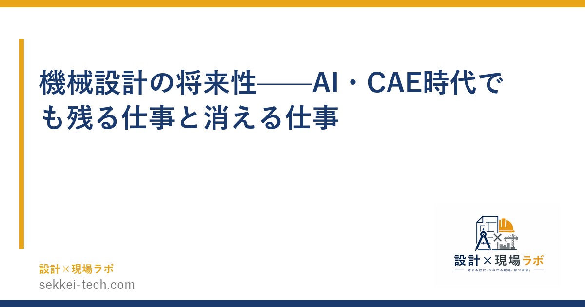 機械設計の将来性——AI・CAE時代でも残る仕事と消える仕事