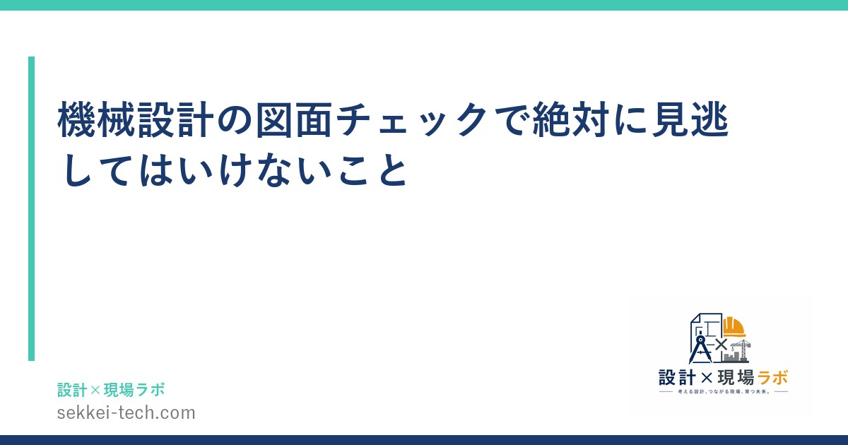 機械設計の図面チェックで絶対に見逃してはいけないこと