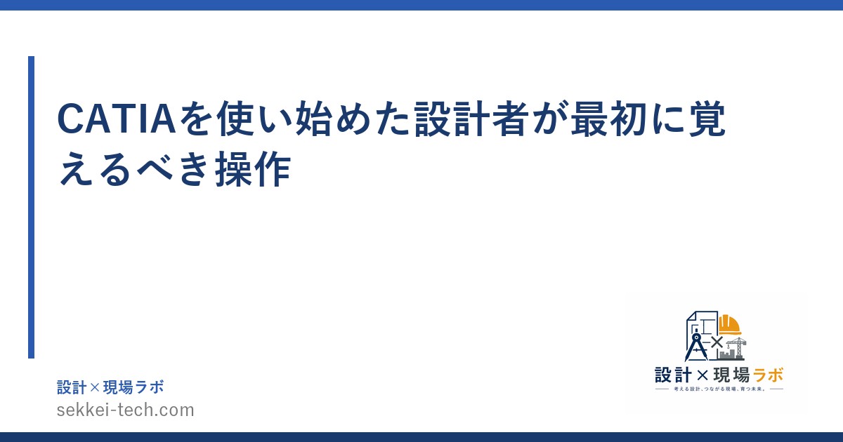 CATIAを使い始めた設計者が最初に覚えるべき操作