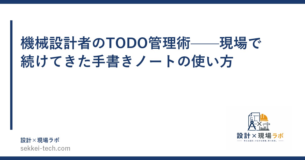機械設計者のTODO管理術——現場で続けてきた手書きノートの使い方