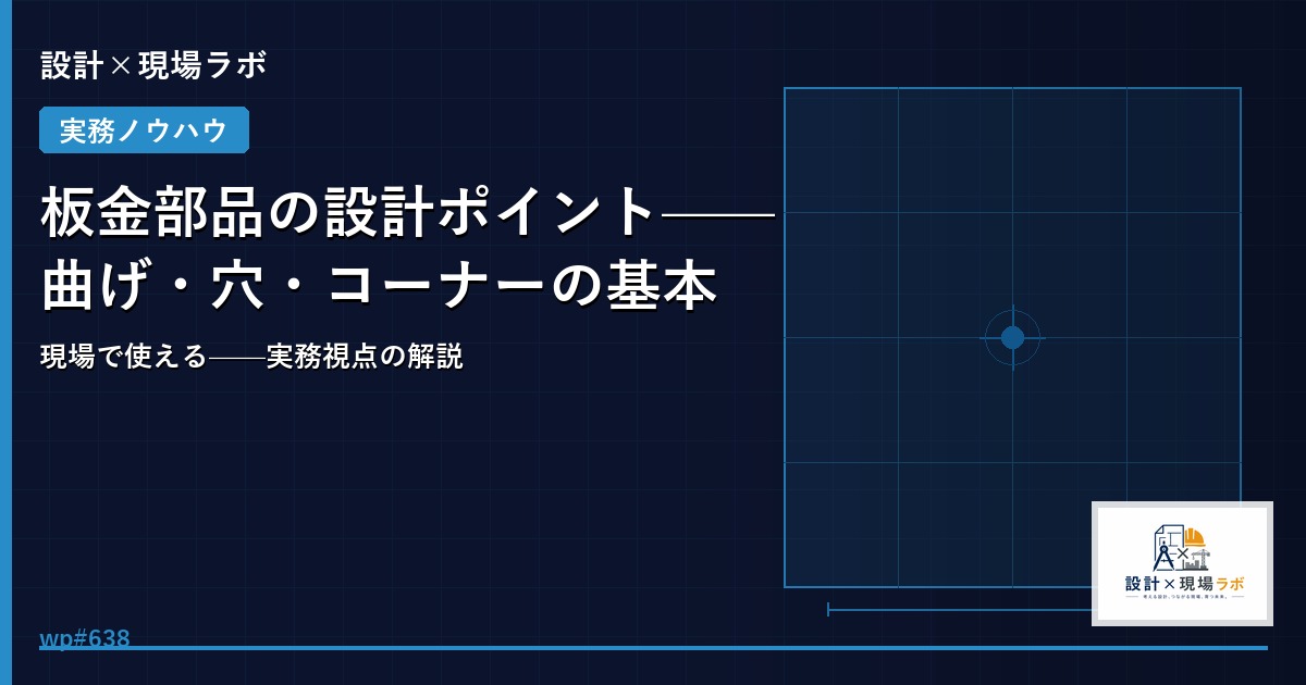 板金部品の設計ポイント——曲げ・穴・コーナーの基本