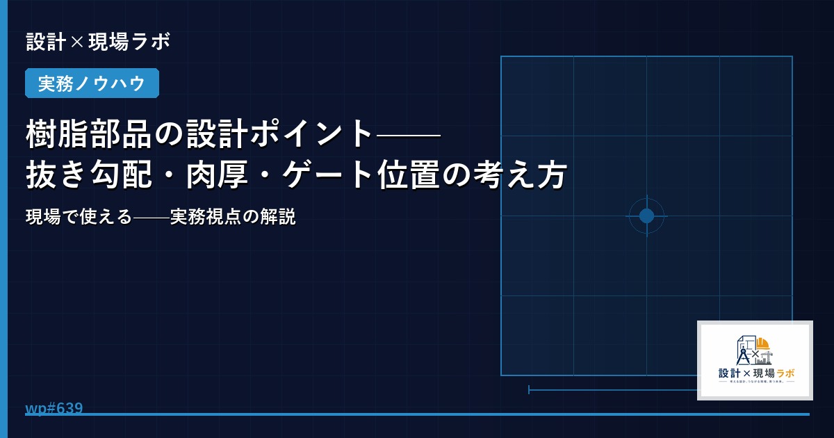 樹脂部品の設計ポイント——抜き勾配・肉厚・ゲート位置の考え方