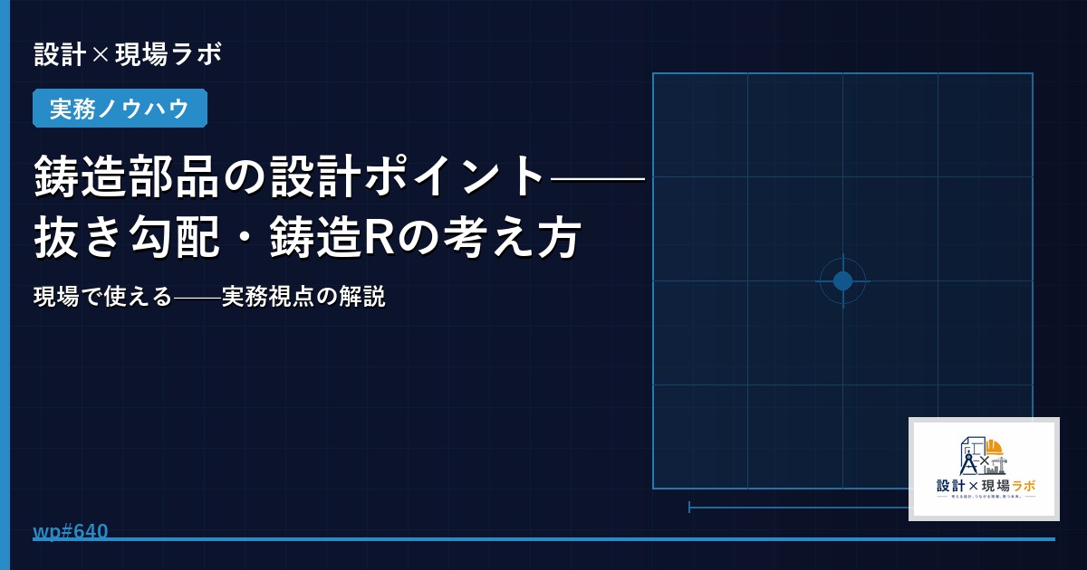 鋳造部品の設計ポイント——抜き勾配・鋳造Rの考え方