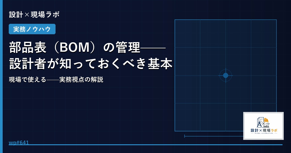 部品表（BOM）の管理——設計者が知っておくべき基本