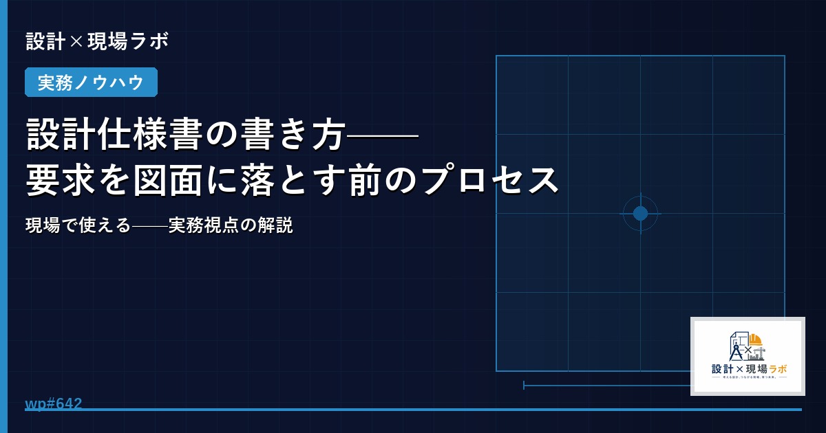 設計仕様書の書き方——要求を図面に落とす前のプロセス