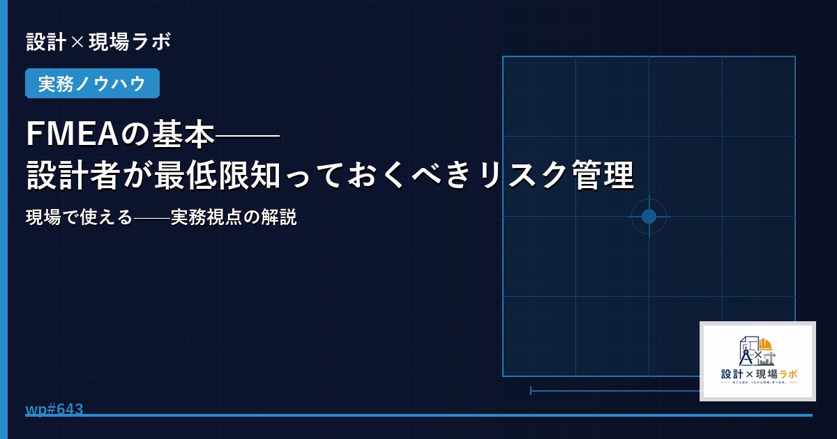 FMEAの基本——設計者が最低限知っておくべきリスク管理