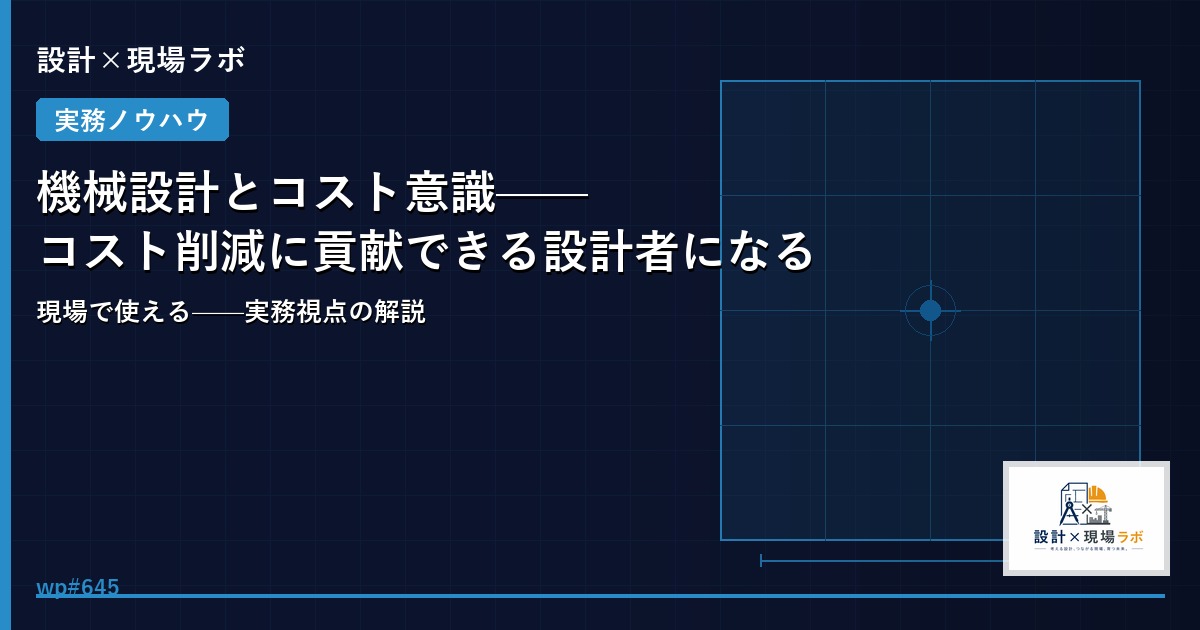 機械設計とコスト意識——コスト削減に貢献できる設計者になる