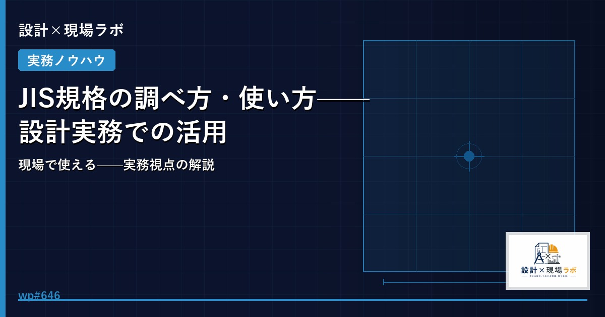 JIS規格の調べ方・使い方——設計実務での活用