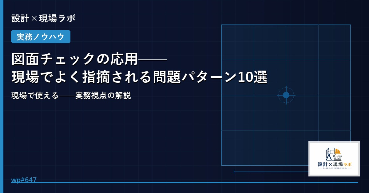 図面チェックの応用——現場でよく指摘される問題パターン10選