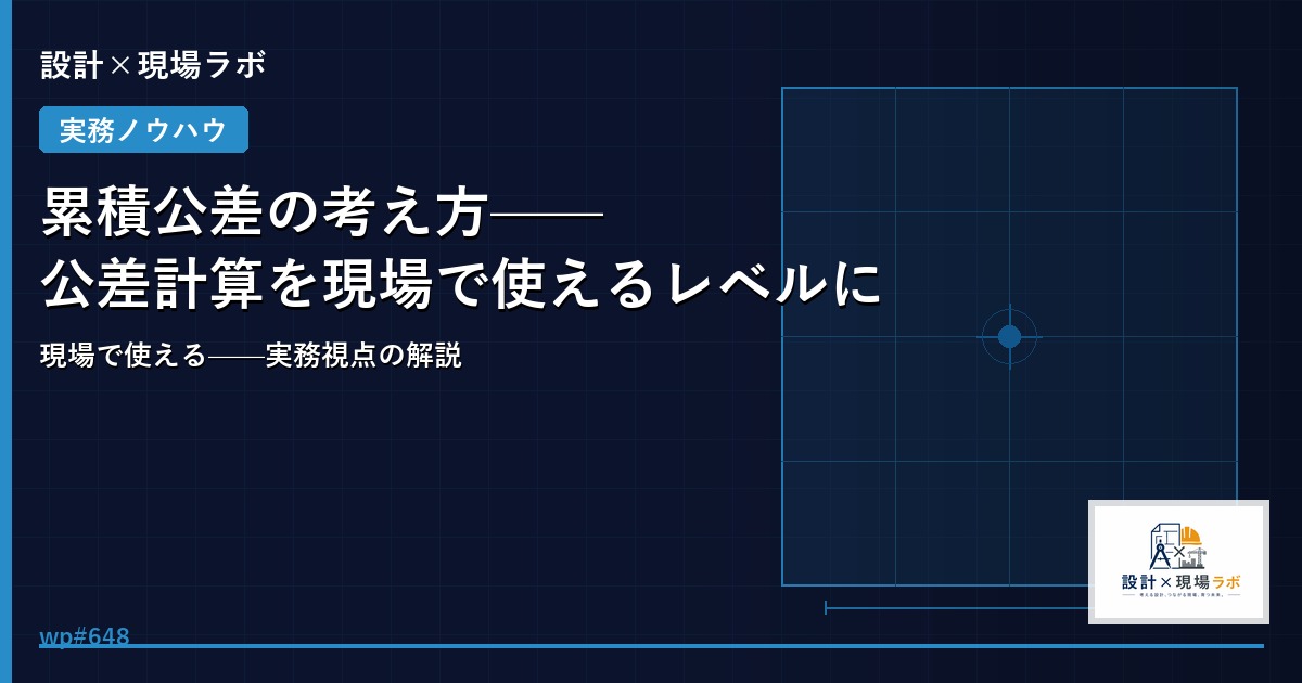 累積公差の考え方——公差計算を現場で使えるレベルに