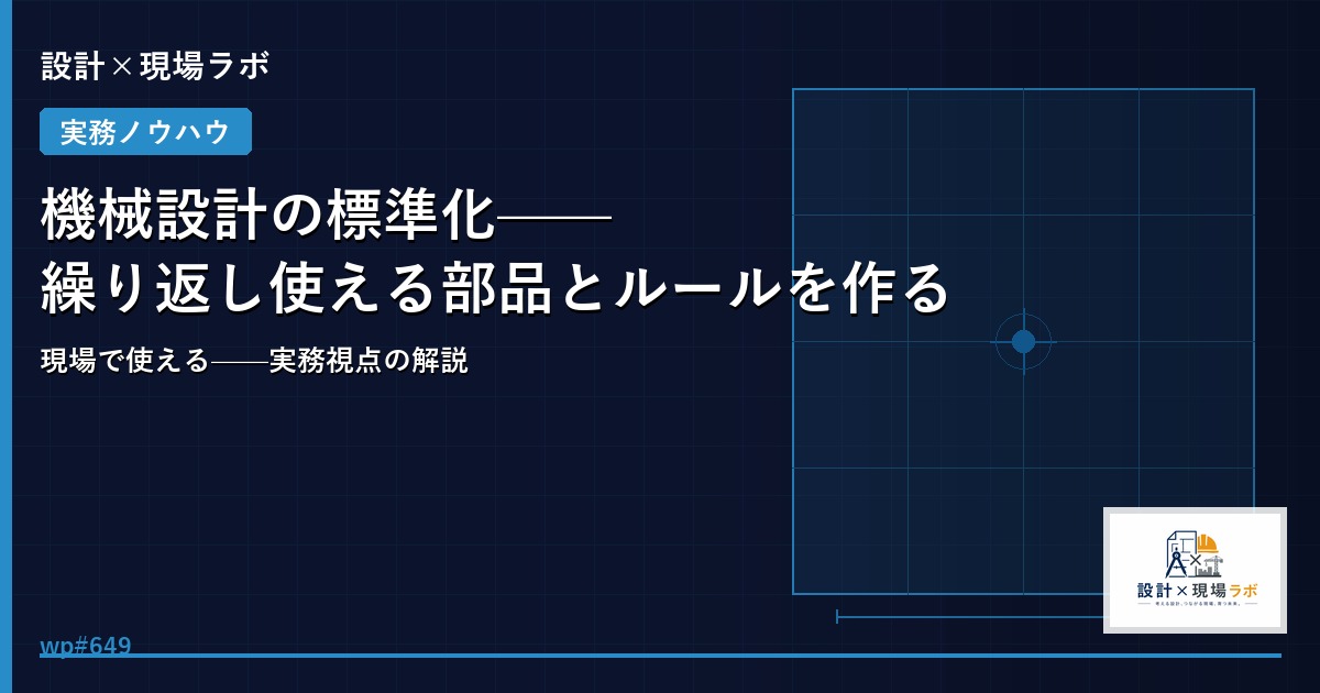 機械設計の標準化——繰り返し使える部品とルールを作る