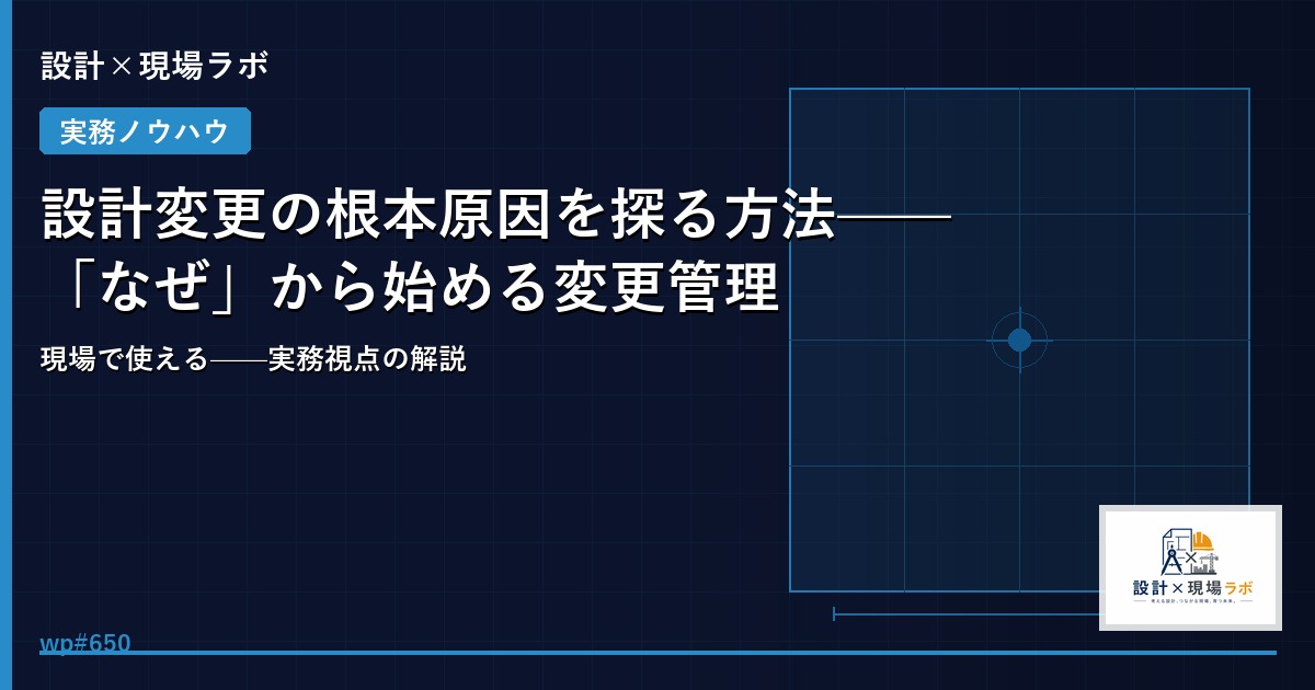 設計変更の根本原因を探る方法——「なぜ」から始める変更管理