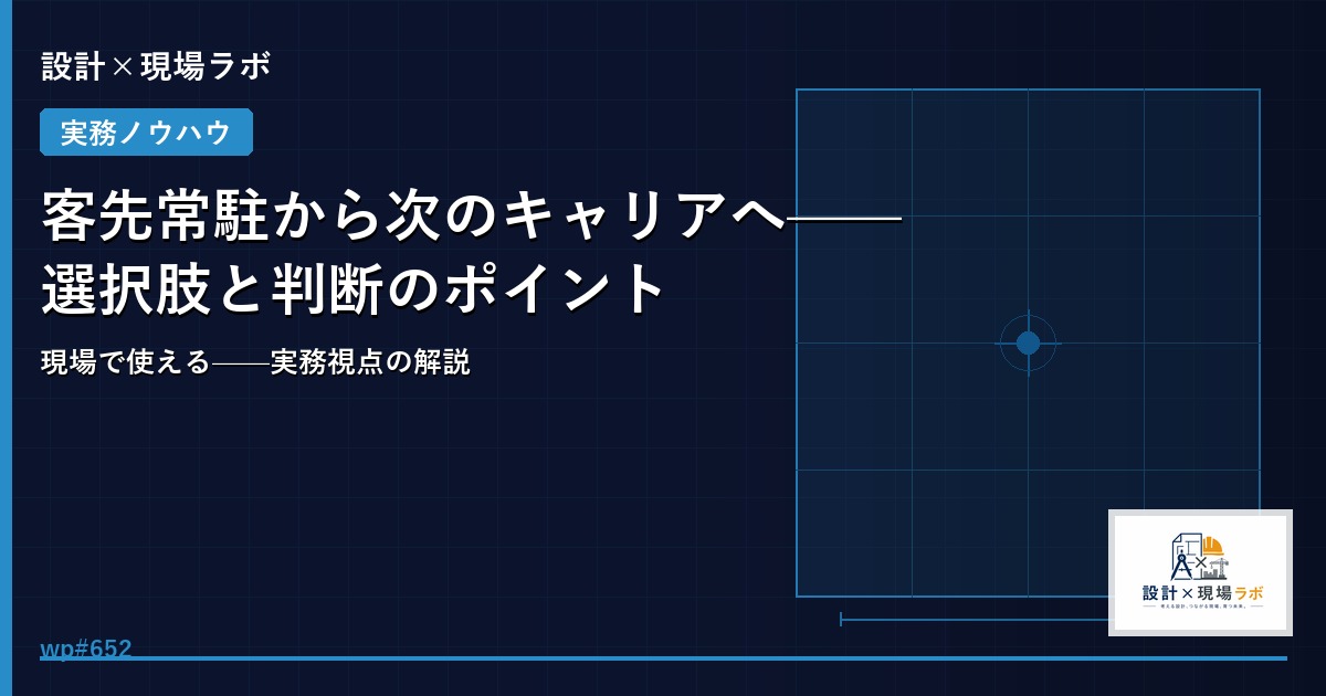 客先常駐から次のキャリアへ——選択肢と判断のポイント