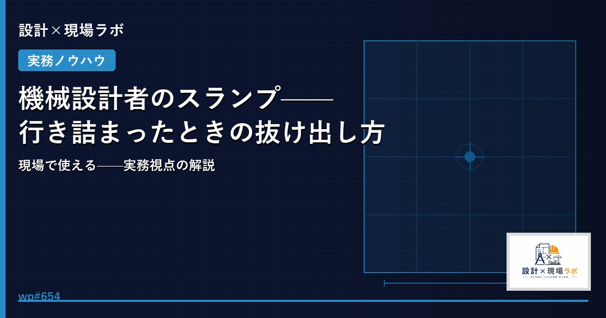 機械設計者のスランプ——行き詰まったときの抜け出し方