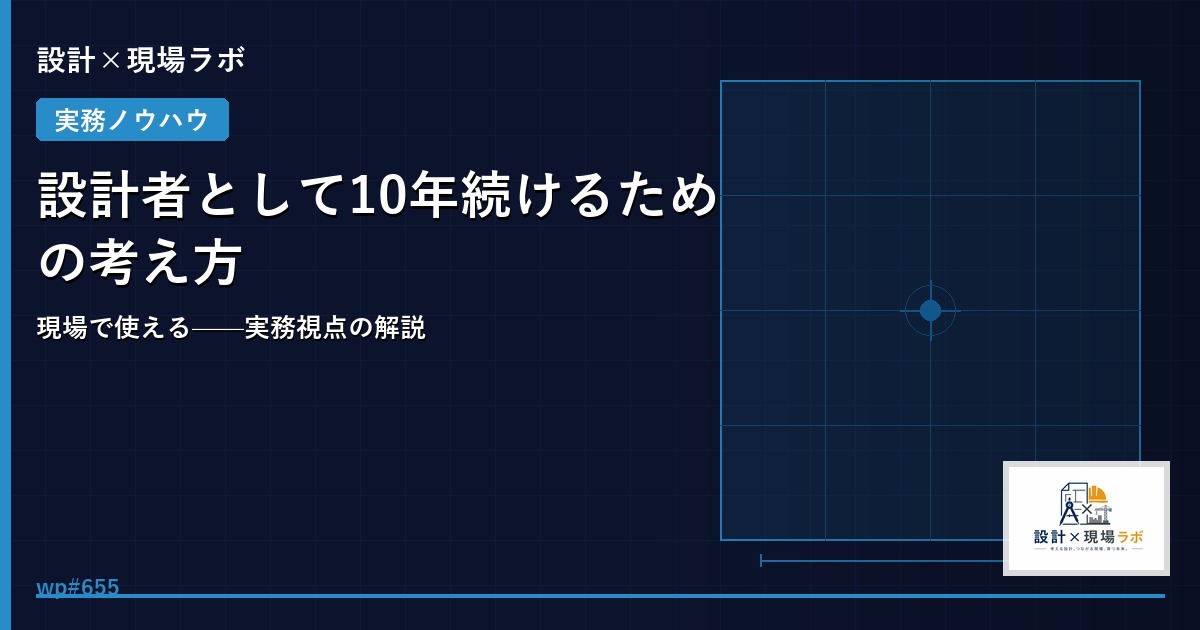 設計者として10年続けるための考え方