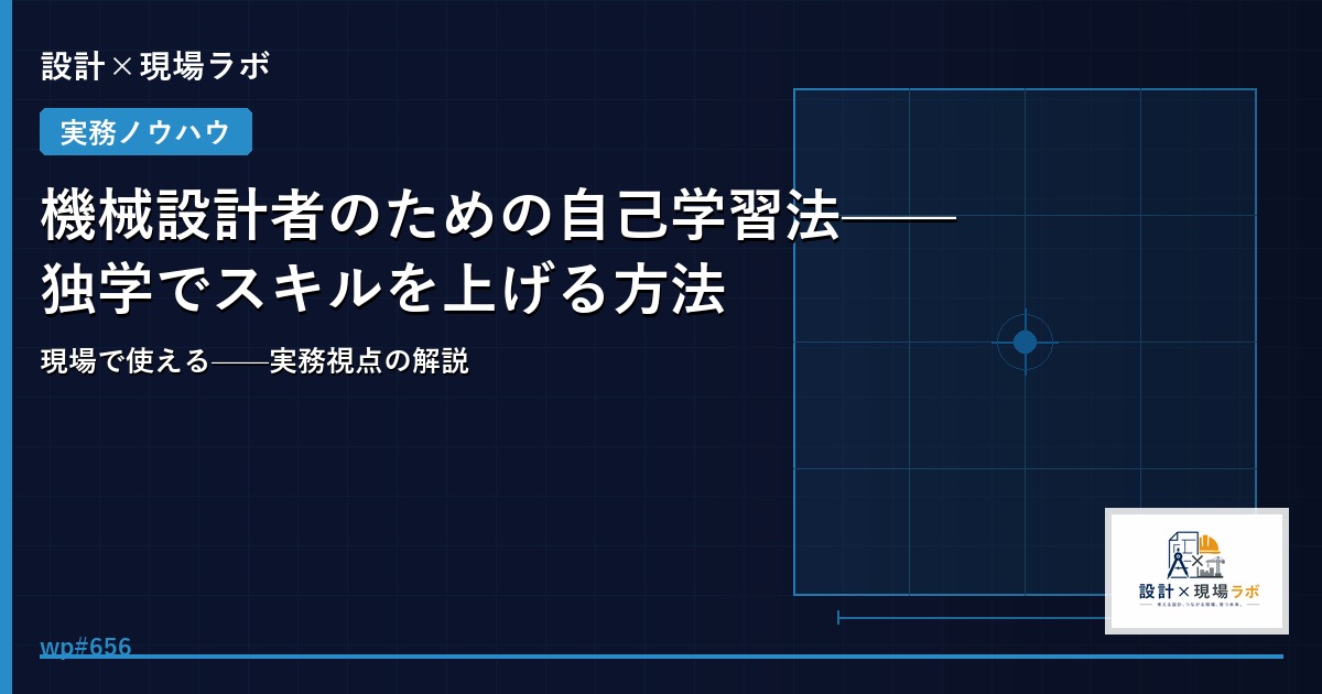 機械設計者のための自己学習法——独学でスキルを上げる方法