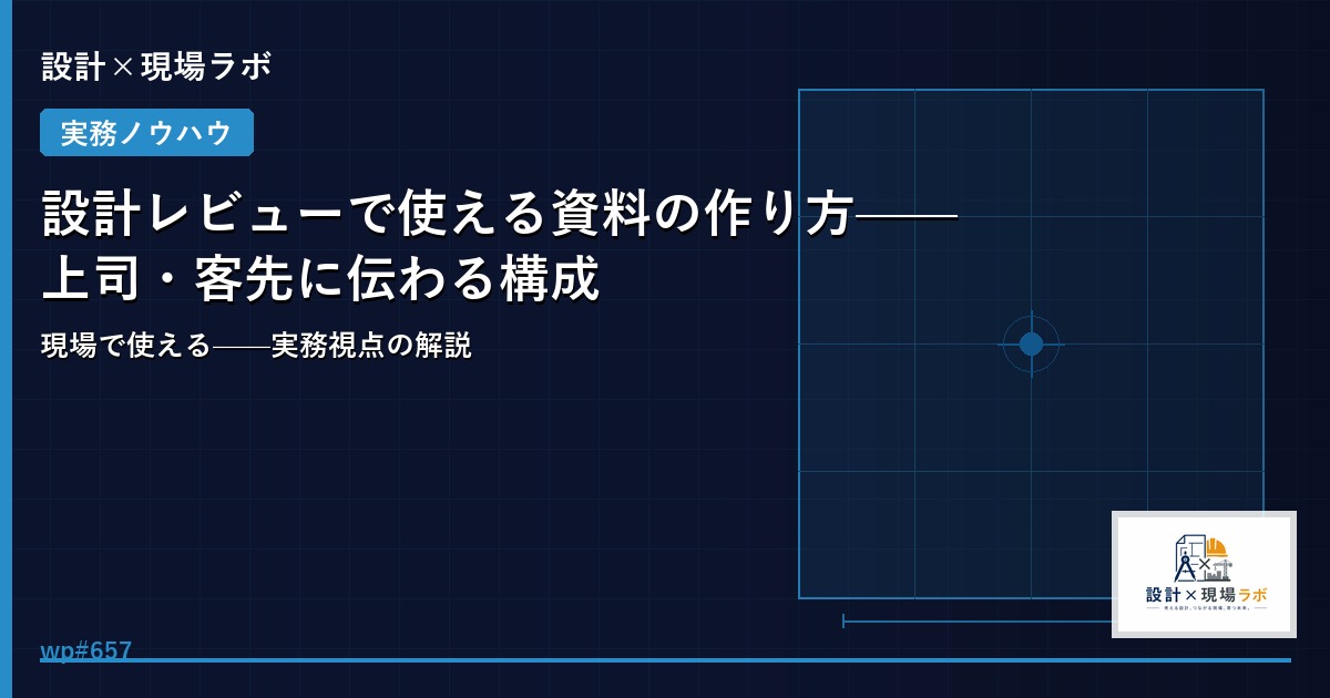 設計レビューで使える資料の作り方——上司・客先に伝わる構成