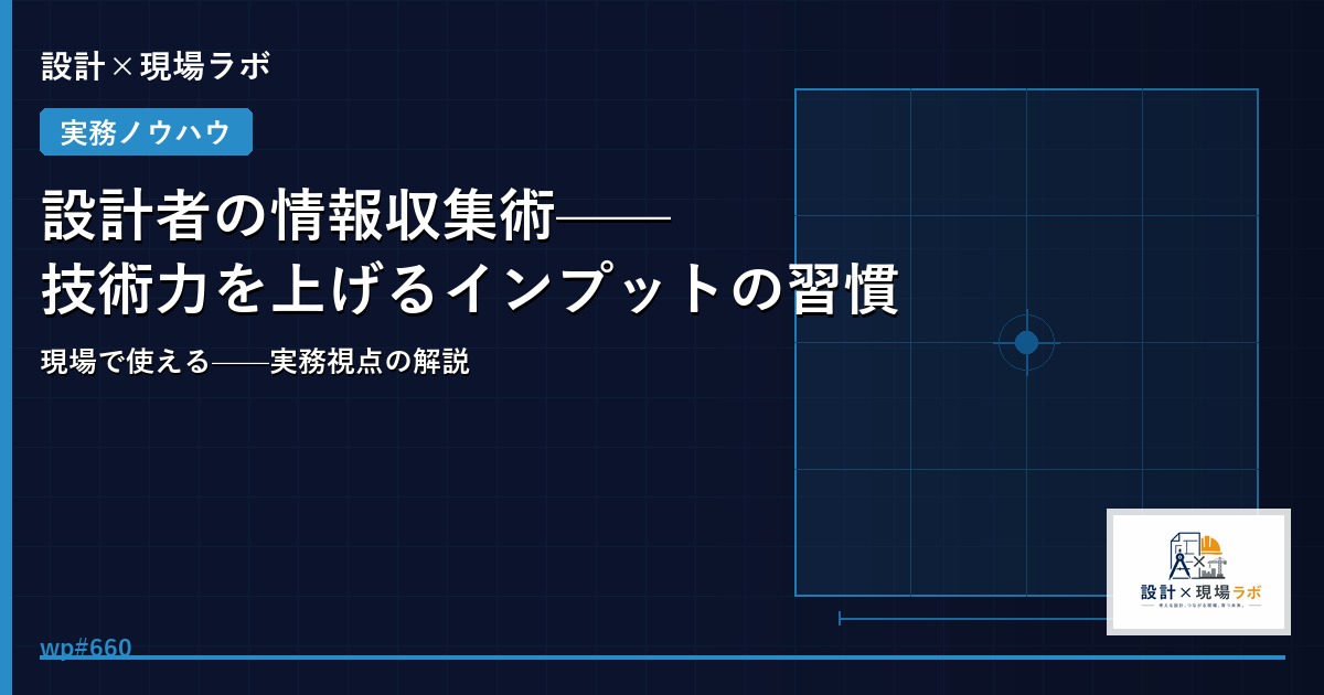 設計者の情報収集術——技術力を上げるインプットの習慣
